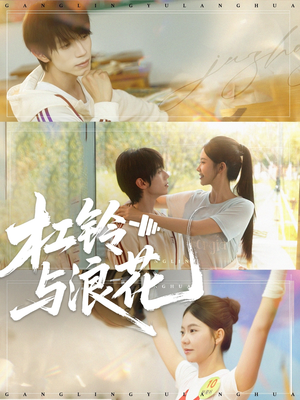 杠铃与浪花（73集）免费短剧合集