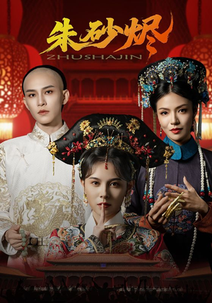 朱砂烬(72集) 朱砂烬(72集)完整版免费观看