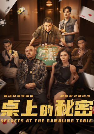 桌上的秘密＆千叔出狱（106集）热门火爆短剧