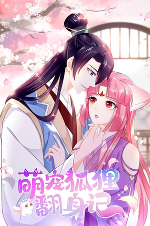 萌宠狐狸翻身记 第1季（25集）全集免费看短剧