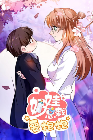 奶娃总裁要抱抱 动漫（47集）短剧分享剧集