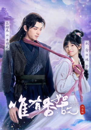 唯有香如故刘念版(53集) 唯有香如故刘念版(53集)在哪看