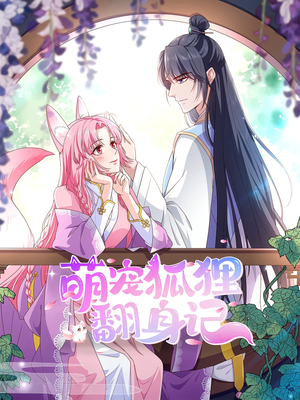 萌宠狐狸翻身记第2季(30集) 萌宠狐狸翻身记第2季(30集)好看短剧推荐