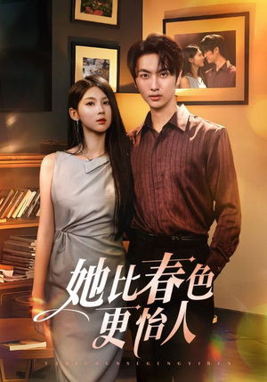 她比春色更怡人（68集）好看上头的短剧