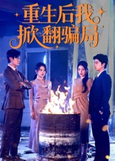 重生后我掀翻骗局（61集）在哪个app能看