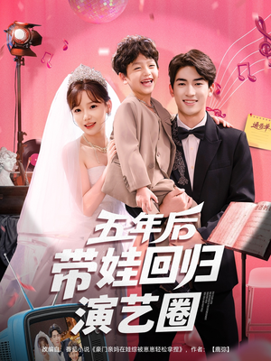 五年后带娃回归演艺圈（76集）不用花钱看全剧