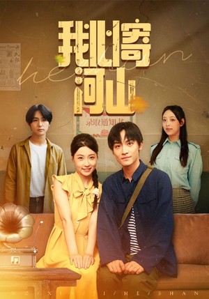 我心寄河山(72集) 我心寄河山(72集)免费在线看全集