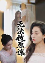 无法被原谅(21集) 无法被原谅(21集)短剧排行榜