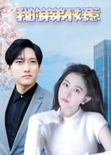 我的弟弟不好惹（100集）剧好看短剧推荐