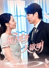 栀子花开天欲明（34集）甜宠短剧推荐