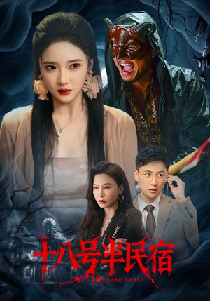 十八号半民宿（52集）高质量短剧推荐