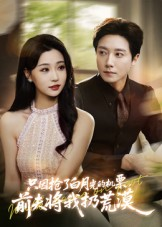 只因抢了白月光的机票前夫将我扔荒漠（50集）恋爱短剧分享