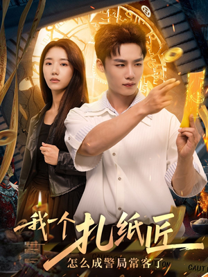 我一个扎纸匠怎么成警局常客了 (72集)热门短剧推荐。