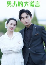 男人的大谎言（13集）让你一口气看完