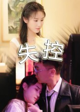 失控(27集) 失控(27集)免费版
