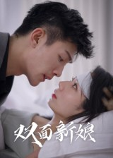 双面新娘（41集）短剧后续更精彩