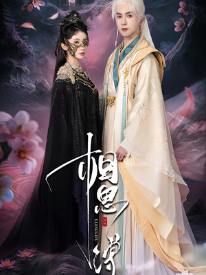 相思缚（70集）红果免费短剧