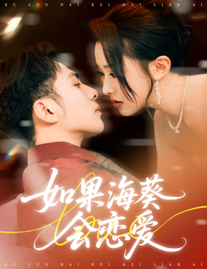 如果海葵会恋爱（55集）一起追生活短剧