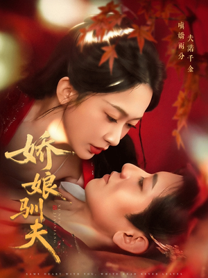 娇娘驯夫（82集）好看上头短剧