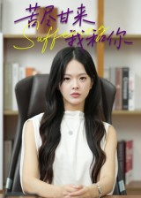 苦尽甘来我和你（21集）贝贝短剧分享