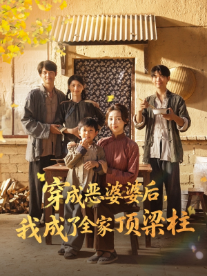 穿成恶婆婆后我成了全家顶梁柱（79集）短剧更新抢先看