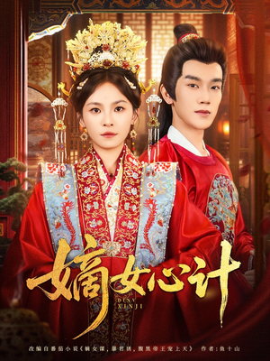 嫡女心计（100集）热门短剧看不停