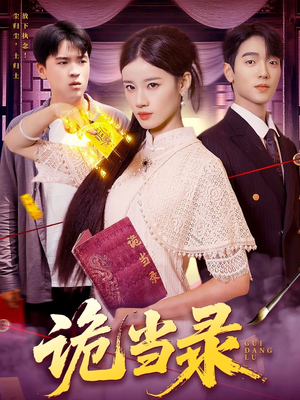 诡当录（107集）短剧全集免费