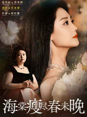 海棠瘦尽春未晚（62集）超甜短剧分享