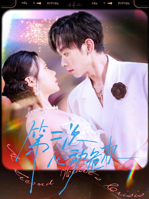 第二次心动危机（80集）免费看全集