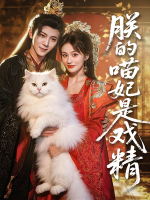 朕的喵妃是戏精（72集）演员表