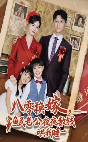 八零换嫁渔民老公夜夜数钱哄我睡（57集）剧好看短剧推荐