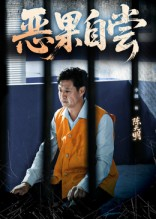 恶果自尝&恩养成仇（60集）超火短剧抢先看