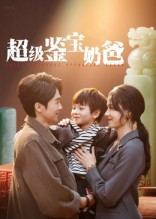 超级鉴宝奶爸（60集）短剧太上头了