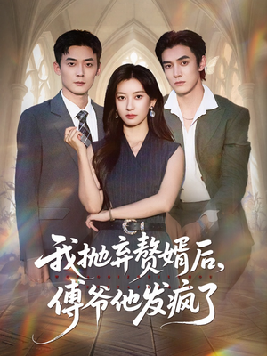 我抛弃赘婿后傅爷他发疯了(61集) 我抛弃赘婿后傅爷他发疯了(61集)高清画质免费看