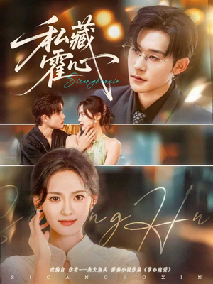 私藏霍心(73集) 私藏霍心(73集)古代短剧推荐