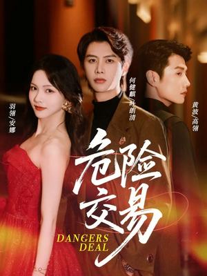危险交易(68集) 危险交易(68集)精彩短剧热播