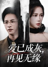 爱已成灰再见无缘(72集) 爱已成灰再见无缘(72集)好看又上头短剧