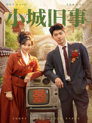 小城旧事(78集) 小城旧事(78集)红果短剧免费看