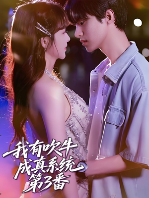 我有吹牛成真系统第3番 (82集)超级好看的短剧