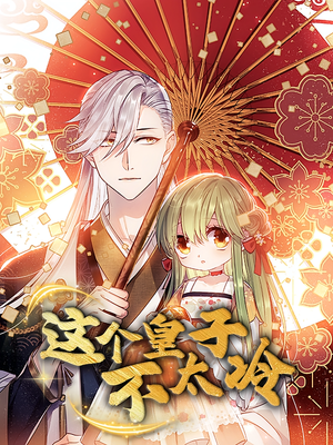 贪财王妃：夫君是个暖宝宝（30集）全部免费看全集