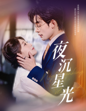 夜沉星光（60集）爆款热门短剧