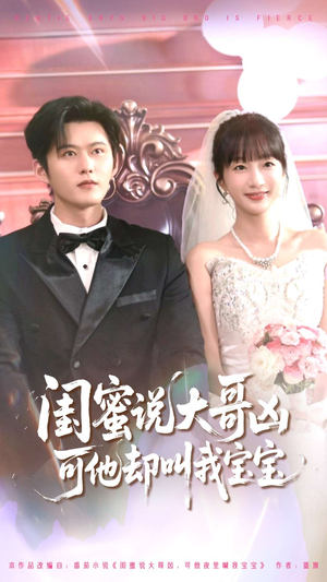 闺蜜说大哥凶可他却叫我宝宝(85集) 闺蜜说大哥凶可他却叫我宝宝(85集)热门了短剧