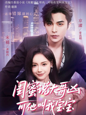 闺蜜说大哥凶可他却叫我宝宝(59集) 闺蜜说大哥凶可他却叫我宝宝(59集)短剧太好看了吧