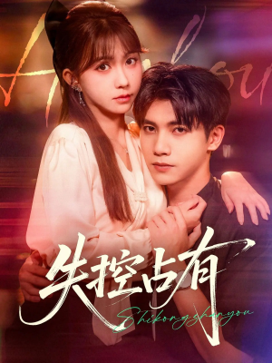 失控占有(84集) 失控占有(84集)正能量短剧分享