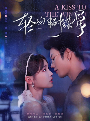 轻吻蝴蝶骨(70集) 轻吻蝴蝶骨(70集)短剧解说热门