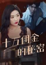 十万佣金的秘密(30集) 十万佣金的秘密(30集)精彩短剧又来了