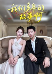 我们多年的故事啊(16集) 我们多年的故事啊(16集)精彩短剧下载