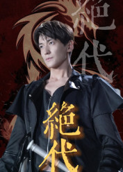 绝代(83集) 绝代(83集)精彩短剧后续