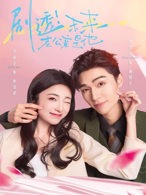 剧透未来老公竟是他(70集) 剧透未来老公竟是他(70集)最近很火的短剧