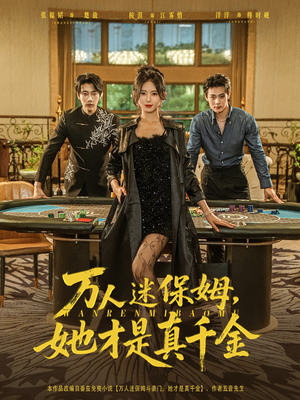 万人迷保姆她才是真千金（79集）短剧太精彩了